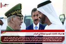 تحركات للإمارات لتوسيع نفوذها في الجزائر