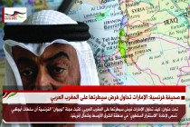 صحيفة فرنسية: الإمارات تحاول فرض سيطرتها على المغرب العربي
