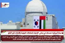 مجلة أمريكية: تصدعات في مباني  الإحتواء للمفاعلات النووية بالإمارات تثير القلق