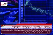 تراجع مؤشر &quot; مديري المشتريات &quot; في كل من الإمارات والسعودية ومصر