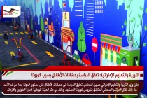 التربية والتعليم الإماراتية: تعلق الدراسة بحضانات الأطفال بسبب كورونا