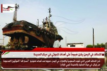 التحالف في اليمن يشن هجوماً على أهداف للحوثي في ميناء الحديدة