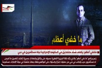 ماخفي أعظم: يكشف فساد متنفذين في الحكومة الإماراتية تجاه مستثمرين في دبي