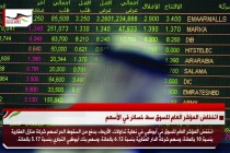 انخفاض المؤشر العام للسوق سط خسائر في الأسهم