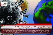 وزارة الصحة الإماراتية: رصد 102 مصاب بكورونا ليصل العدد لـ 570 حالة