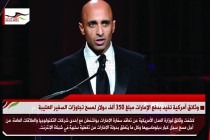 وثائق أمركية تفيد بدفع الإمارات مبلغ 350 ألف دولار لمسح تجاوزات السفير العتيبة
