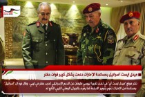 ميدل ايست: اسرائيل بمساعدة الإ‘مارات دعمت بشكل كبير قوات حفتر
