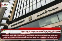 قطاع التأمين يعاني من الأزمة الإقتنصادية بفعل فايروس كورونا