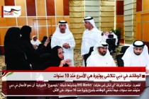 الوظائف في دبي تتلاشى بوتيرة هي الأسرع منذ 10 سنوات
