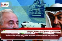 الخارجية الليبية تنتقد دور الإمارات ومصر في دعم حفتر