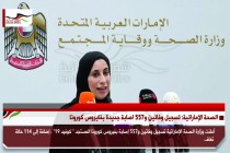 الصحة الإماراتية: تسجيل وفاتين و557 اصابة جديدة بفايروس كورونا