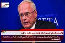 المبعوث الأمريكي إلى سوريا ينتقد الإمارات بسبب تقاربها مع الأسد