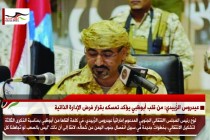 عيدروس الزُبيدي: من قلب أبوظبي يؤكد تمسكه بقرار فرض الإدارة الذاتية