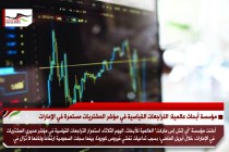 مؤسسة أبحاث: تراجعات قياسية في مؤشر مديري المشتريات في الإمارات