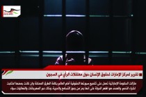 تقرير لمركز الإمارات لحقوق الإنسان حول معتقلات الرأي في السجون الإماراتية