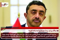 عبدالله بن زايد يبحث مع بومبيو أزمة جائحة كورونا