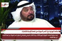محكمة كويتية تبرأ ناصر الدويلة من تهمة الإساءة للإمارات