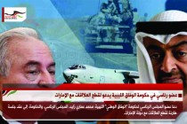 عضو رئاسي في حكومة الوفاق الليبية يدعو لقطع العلااقات مع الإمارات
