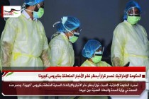 الحكومة الإماراتية: تصدر قراراً بحظر نشر الأخبار المتعلقة بفايروس كورونا