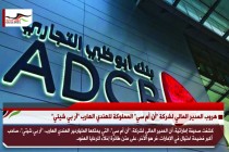 هروب المدير المالي لشركة "أن أم سي" المملوكة للهندي الهارب "آر بي شيتي"