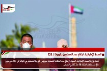 الصحة الإماراتية: ارتفاع عدد المصابين بكورونا لـ 153
