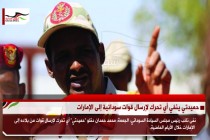 حميدتي ينفي أي تحرك لإرسال قوات سودانية إلى الإمارات