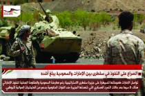 الصراع على النفوذ في سقطرى بين الإمارات والسعودية يبلغ أشده