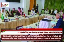 الإمارات تترأس وفداً للجنة الرباعية العربية لبحث تطورات الأزمة مع ايران