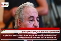 الحكومة الليبية: رصدنا وصول طائرتي شحن من الإمارات لحفتر