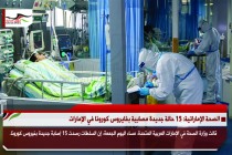 الصحة الإماراتية: 15 حالة جديدة مصابية بفايروس كورونا في الإمارات