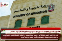 التربية والتعليم الإماراتية: العائدين من الخارج لن يلتحقوا بالتعليم إلا بعد فحصهم