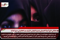 معتقلتي الرأي أمينة العبدولي ومريم البلوشي تضربان عن الطعام في سجن الوثبة