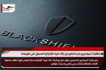 مطالبات لسوادنيين تم خداعهم من بلاك شيلد الإماراتية للحصول على تعويضات