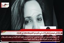 باحثة في هيومن رايتش: لا أحد في مأمن من القمع والإختطاف في الإمارات