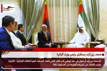 محمد بن زايد يستقبل رئيس وزراء ألبانيا