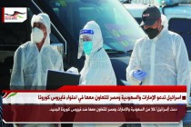 اسرائيل تدعو الإمارات والسعودية ومصر للتعاون معها في احتواء فايروس كورونا