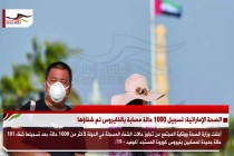 الصحة الإماراتية: تسجيل 1000 حالة مصابة بالفايروس تم شفاؤها
