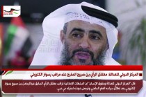 المركز الدولي للعدالة: معتقل الرأي بن صبيح المفرج عنه مراقب بسوار الكتروني