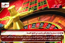 الإمارات تسمح ببث مباشر لأول يانصيب في الشرق الأوسط