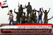 انقلاب المجلس الإنتقالي المدعوم اماراتياً ضربة لجهود السعودية