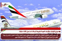 طيران الإمارات والإتحاد العودة لطبيعة الرحلات قد تصل لثلاث سنوات