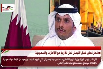 قطر تعلن فشل التوصل لحل للأزمة مع اللإمارات والسعودية