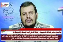 الحوثي: يتهم التحالف بتوسيع دائرة اطلاق النار في اليمن للمواقع الغير عسكرية