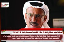 خلف الحبتور: شركاتي تنزف ولا يمكن للإقتصاد الصمود حتى ايجاد لقاح للكورونا
