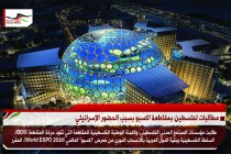 مطالبات لفلسطين بمقاطعة اكسبو بسبب الحضور الإسرائيلي