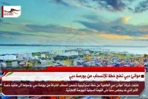 موانئ دبي تضع خطة للإنسحاب من بورصة دبي