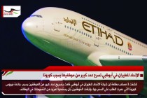 الإتحاد للطيران في أبوظبي تسرح عدد كبير من موظفيها بسبب كورونا