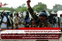 الحوثيون يعلنون ضبط خلية استخباراتية تتبع للإمارات