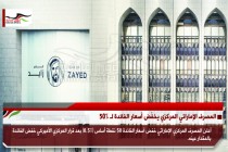 المصرف الإماراتي المركزي يخفّض أسعار الفائدة لـ 50%