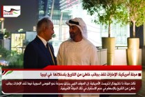 مجلة أمريكية: الإمارات تقف بجانب خاطئ من التاريخ بتدخلاتها  في ليبيا